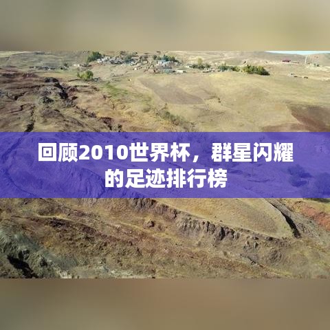 回顾2010世界杯，群星闪耀的足迹排行榜