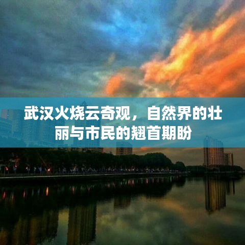 武汉火烧云奇观，自然界的壮丽与市民的翘首期盼