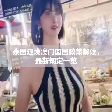 泰国过境澳门回国政策解读，最新规定一览