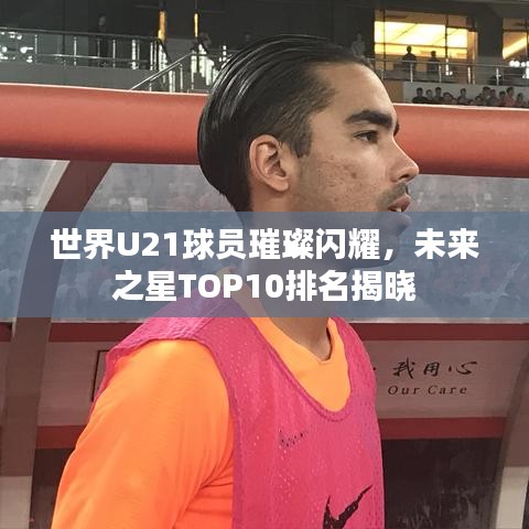 世界U21球员璀璨闪耀，未来之星TOP10排名揭晓