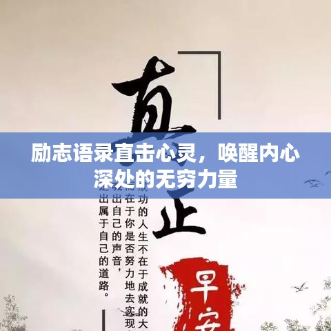 励志语录直击心灵，唤醒内心深处的无穷力量