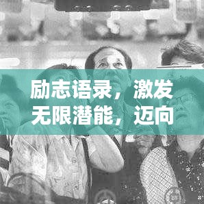 励志语录，激发无限潜能，迈向辉煌人生！