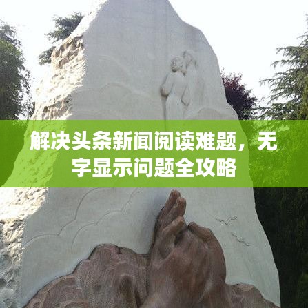 解决头条新闻阅读难题，无字显示问题全攻略