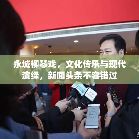 永城柳琴戏，文化传承与现代演绎，新闻头条不容错过