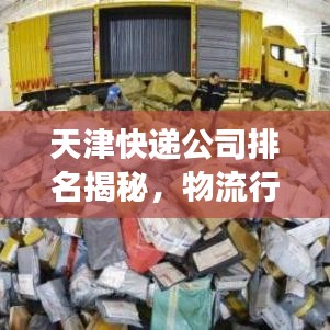 天津快递公司排名揭秘，物流行业的领军者解读