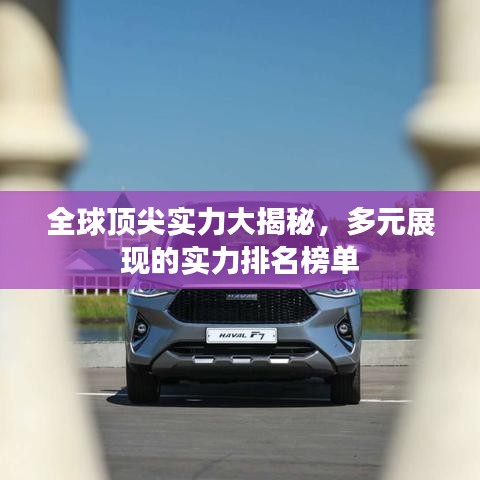 全球顶尖实力大揭秘，多元展现的实力排名榜单