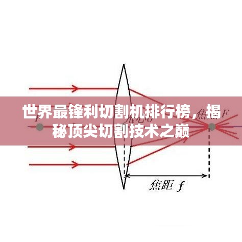 世界最锋利切割机排行榜，揭秘顶尖切割技术之巅