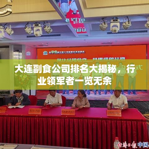 大连副食公司排名大揭秘，行业领军者一览无余