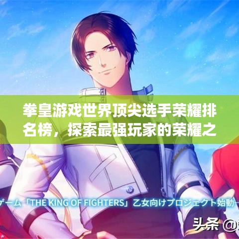 拳皇游戏世界顶尖选手荣耀排名榜，探索最强玩家的荣耀之路