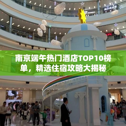 南京端午热门酒店TOP10榜单，精选住宿攻略大揭秘