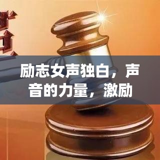 励志女声独白，声音的力量，激励我们砥砺前行