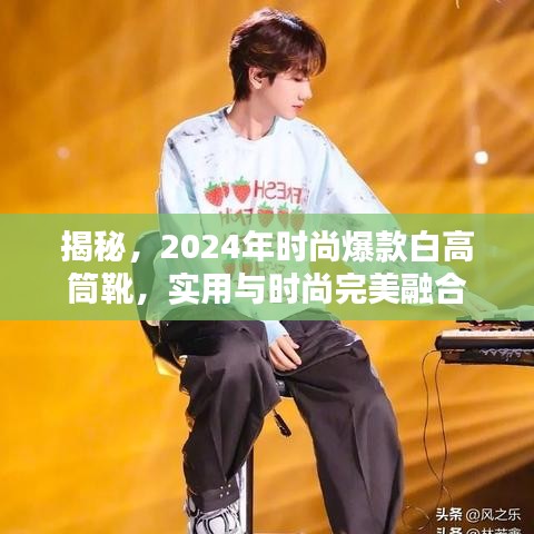 揭秘，2024年时尚爆款白高筒靴，实用与时尚完美融合