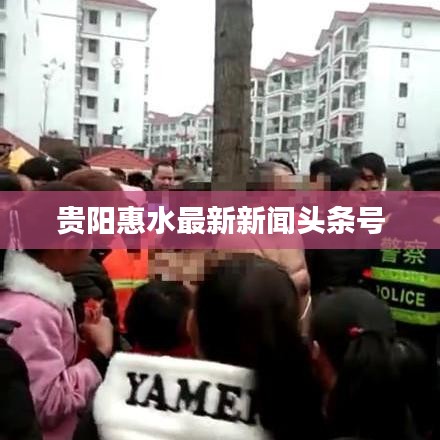 贵阳惠水最新新闻头条号