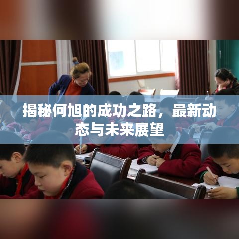 揭秘何旭的成功之路，最新动态与未来展望