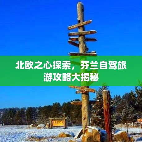 北欧之心探索，芬兰自驾旅游攻略大揭秘