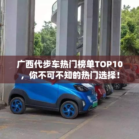 广西代步车热门榜单TOP10，你不可不知的热门选择！
