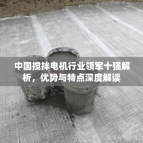 中国搅拌电机行业领军十强解析，优势与特点深度解读