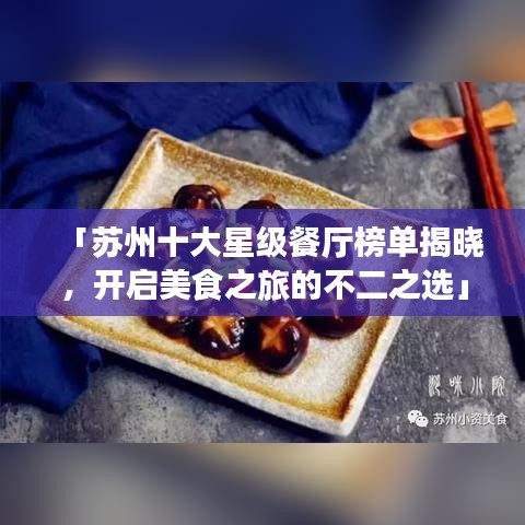 「苏州十大星级餐厅榜单揭晓，开启美食之旅的不二之选」