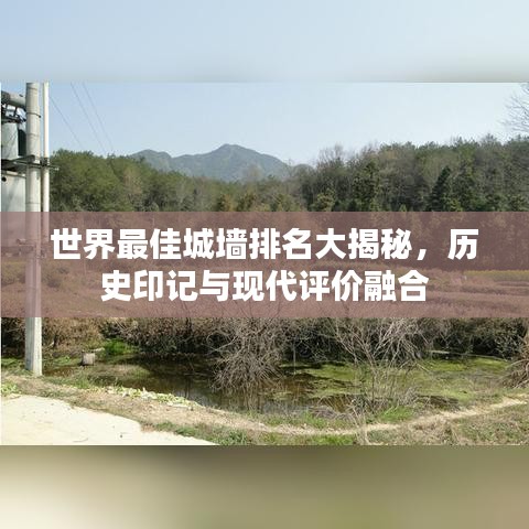世界最佳城墙排名大揭秘，历史印记与现代评价融合