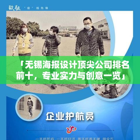 「无锡海报设计顶尖公司排名前十，专业实力与创意一览」