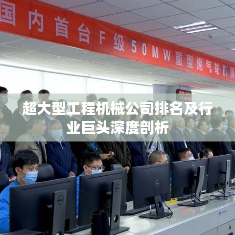 超大型工程机械公司排名及行业巨头深度剖析