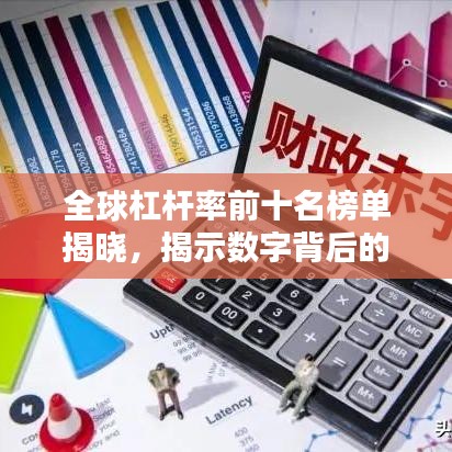 全球杠杆率前十名榜单揭晓，揭示数字背后的经济惊人真相