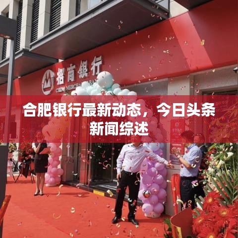 合肥银行最新动态，今日头条新闻综述