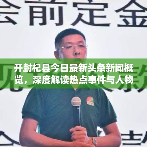 开封杞县今日最新头条新闻概览，深度解读热点事件与人物故事