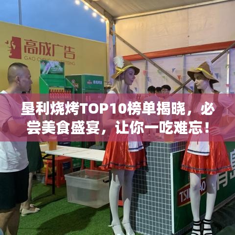 垦利烧烤TOP10榜单揭晓，必尝美食盛宴，让你一吃难忘！