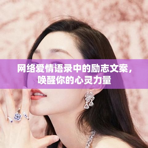 网络爱情语录中的励志文案，唤醒你的心灵力量