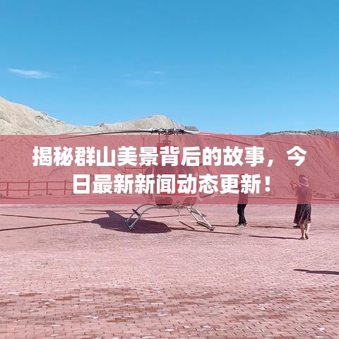 揭秘群山美景背后的故事，今日最新新闻动态更新！