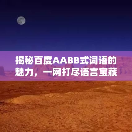 揭秘百度AABB式词语的魅力，一网打尽语言宝藏！