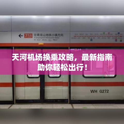 天河机场换乘攻略，最新指南助你轻松出行！