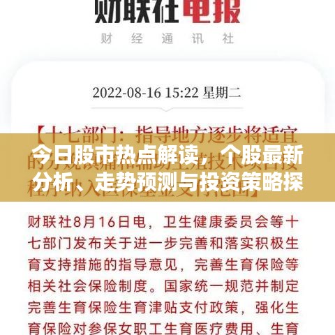 今日股市热点解读，个股最新分析、走势预测与投资策略探讨
