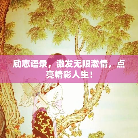 励志语录，激发无限激情，点亮精彩人生！
