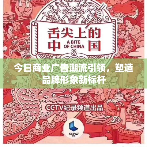 今日商业广告潮流引领，塑造品牌形象新标杆
