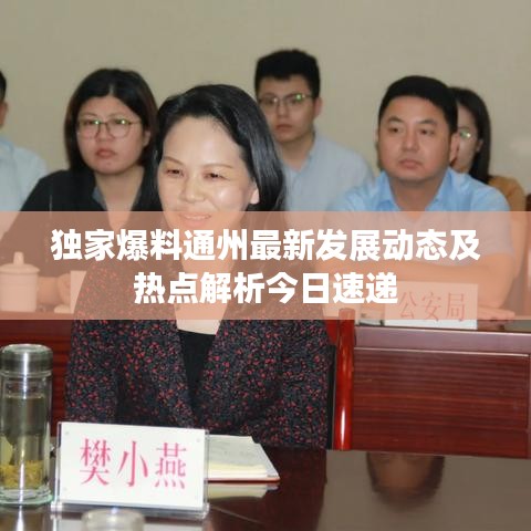 独家爆料通州最新发展动态及热点解析今日速递