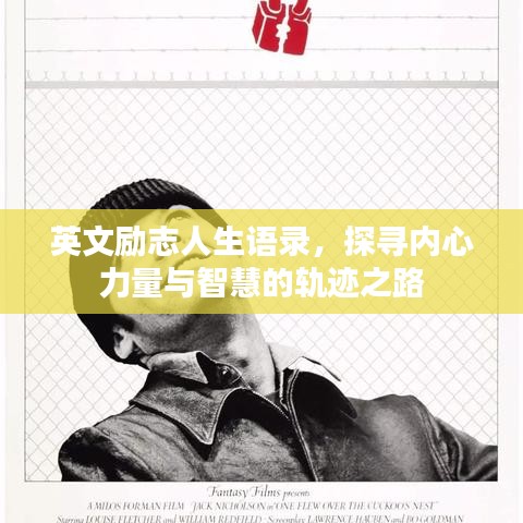 英文励志人生语录，探寻内心力量与智慧的轨迹之路