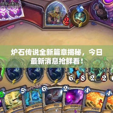 炉石传说全新篇章揭秘，今日最新消息抢鲜看！