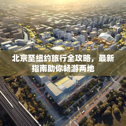 北京至纽约旅行全攻略，最新指南助你畅游两地
