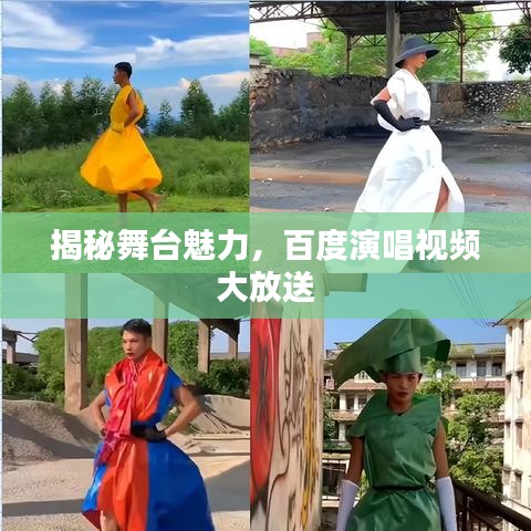 揭秘舞台魅力，百度演唱视频大放送