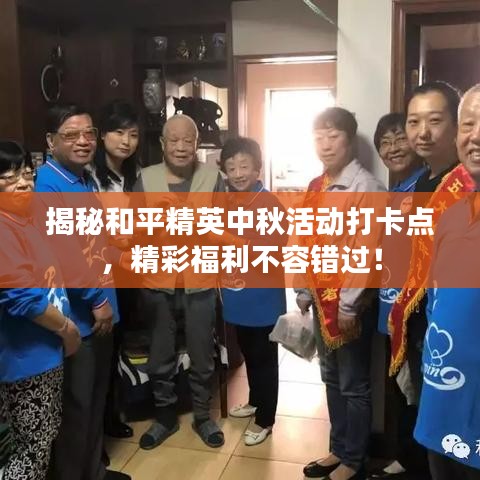 揭秘和平精英中秋活动打卡点，精彩福利不容错过！