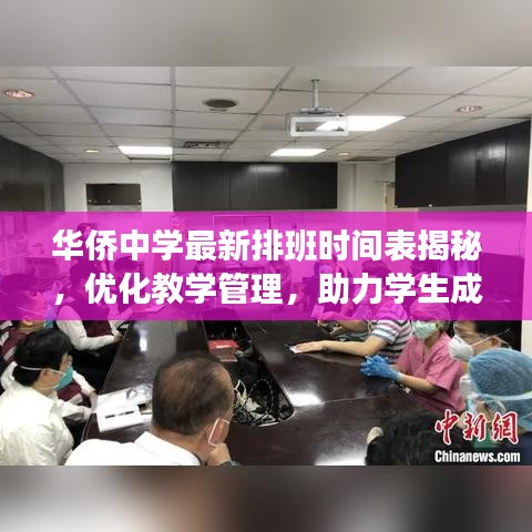 华侨中学最新排班时间表揭秘，优化教学管理，助力学生成长之路