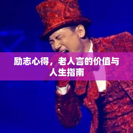 励志心得，老人言的价值与人生指南