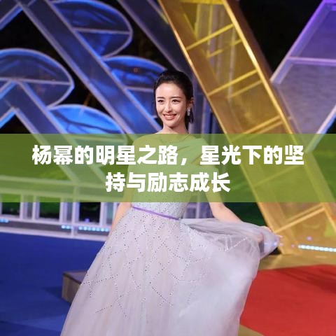 杨幂的明星之路，星光下的坚持与励志成长