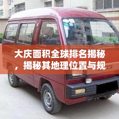 大庆面积全球排名揭秘，揭秘其地理位置与规模的世界级影响力