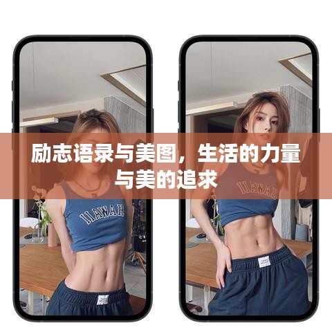 励志语录与美图，生活的力量与美的追求