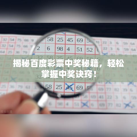 揭秘百度彩票中奖秘籍，轻松掌握中奖诀窍！