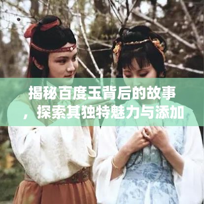 揭秘百度玉背后的故事，探索其独特魅力与添加元素！