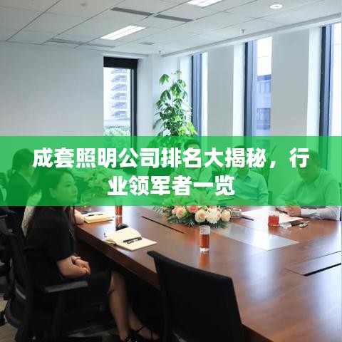 成套照明公司排名大揭秘，行业领军者一览